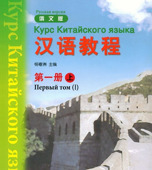 Курс китайского языка
